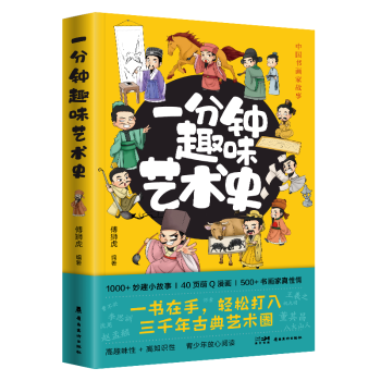 一分钟趣味艺术史傅狮虎编著9787536278615岭南美术出版社书籍\/杂志\/报纸/儿童读物/童书/少儿艺术/手工贴纸书/涂色书