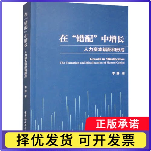 在“错配”中增长:人力资本错配和形成:the formation and misallocation of human capital李静著9787522728346