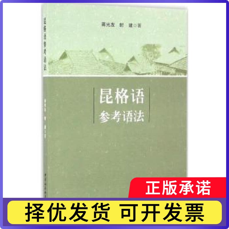 昆格语参考语法蒋光友，时建　著9787516184448中国社会科学出版社书籍\/杂志\/报纸/外语/语言文字/实用英语/生活英语图片