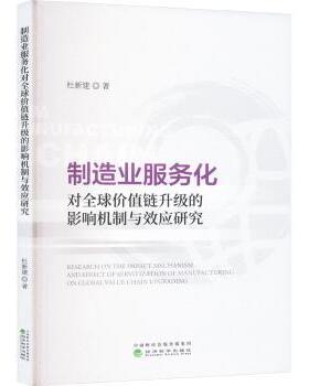 制造业服务化对全球价值链升级的影响机制与效应研究杜新建 著9787521862157经济科学出版社书籍\/杂志\/报纸/经济/经济理论