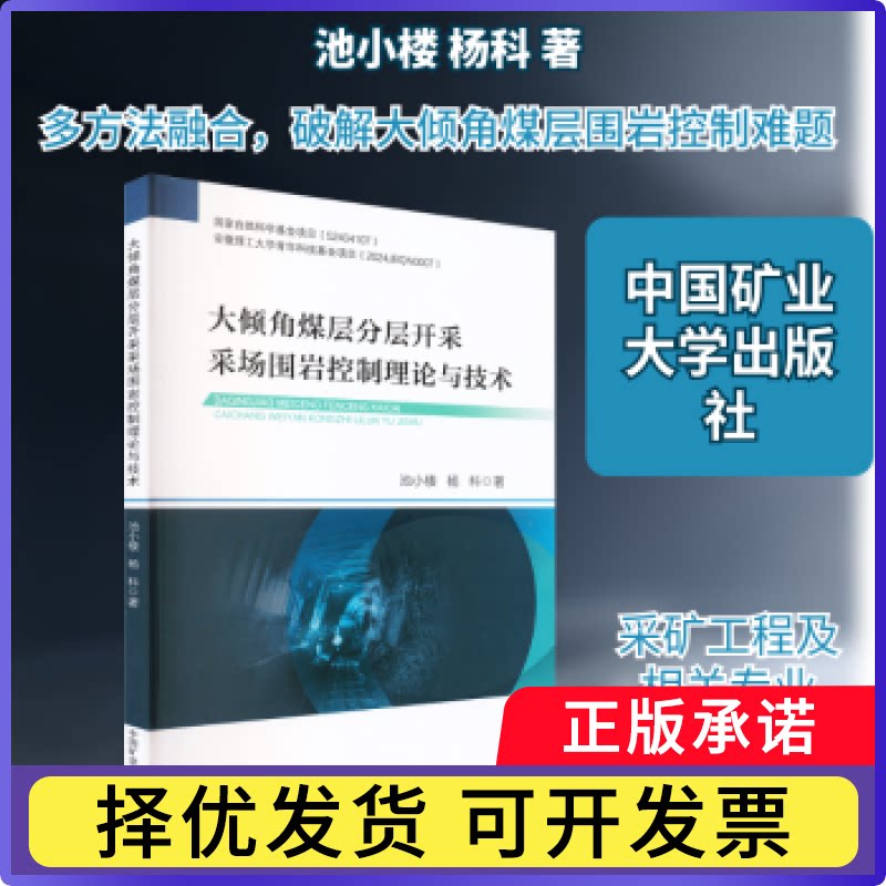 大倾角煤层分层开采采场围岩控制理论与技术池小楼，杨科著9787564669584中国矿业大学出版社有限责任公司