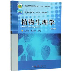 植物生理学(第3版高等农林教育十三五规划教材)王云生9787565521607中国农业大学出版社书籍\/杂志\/报纸//教材/教辅//考研(新)