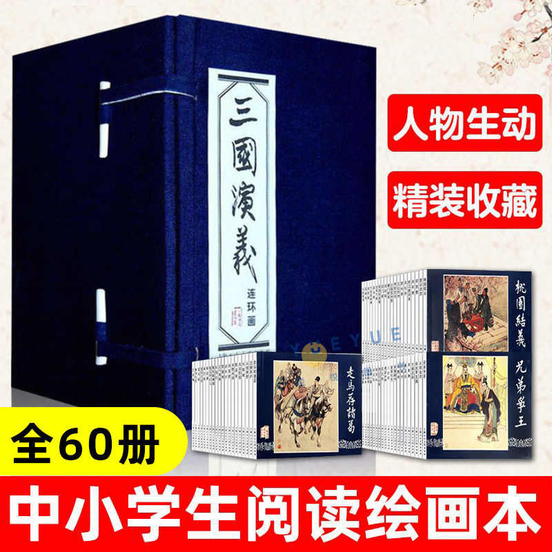 正版】三国演义连环画蓝函盒装全60册罗贯中绘画本老版怀旧连环画四大名著连环画小人书儿童课外读物故事书上海人民美术出版社