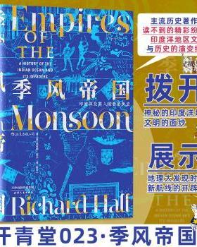 季风帝国:印度洋及其入侵者的历史:a history of the Indian Ocean and its invaders(英)理查德·霍尔(Richard Hall)著