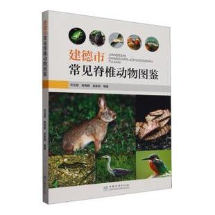 建德市常见脊椎动物图鉴许在恩，库伟鹏，吴家森编著9787521926699中国林业出版社书籍\/杂志\/报纸/自然科学/生命科学/生物学