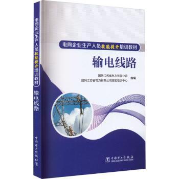 输电线路国网江苏省电力有限公司技能培训中心9787519872359中国电力出版社书籍\/杂志\/报纸/工业/农业技术/建筑/水利（新）