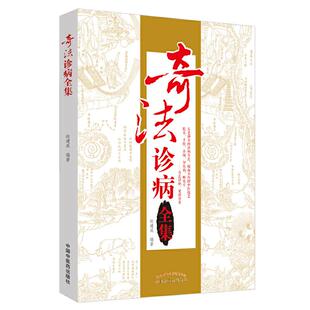 医学卫生 奇法诊病全集赵建成编著9787513233101中国医出版 报纸 杂志 医学 社书籍