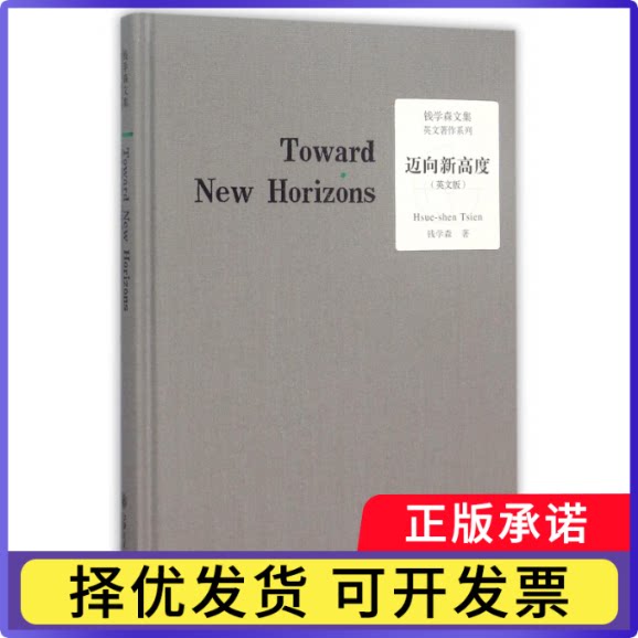 迈向新高度(英文版钱学森文集)(精)/英文著作系列钱学森9787313129499上海交通大学出版社书籍/杂志/报纸/小说/小说
