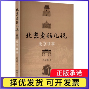 北京老话儿说:北京往事冯义铭9787576350135北京理工大学出版社有限责任公司书籍\/杂志\/报纸/历史/地方史志/民族史志