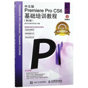 中文版Premiere Pro CS6基础培训教程(第2版)数字艺术教育研究室9787115481252人民邮电出版社