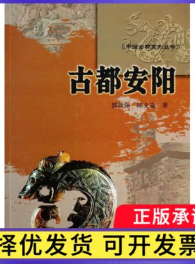古都安阳/中国古都系列丛书郭胜强//陈文道9787807588320杭州书籍\/杂志\/报纸/社会科学/心理学