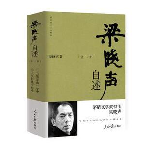 梁晓声自述:图文增订 典藏版(全2册)梁晓声著9787511580863人民日报出版社书籍\/杂志\/报纸/传记/文学家