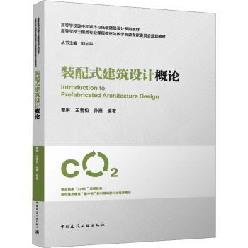 装配式建筑设计概论覃琳，王雪松，孙雁编著9787112307197中国建筑工业出版社书籍\/杂志\/报纸//教材/教辅//教材/大学教材
