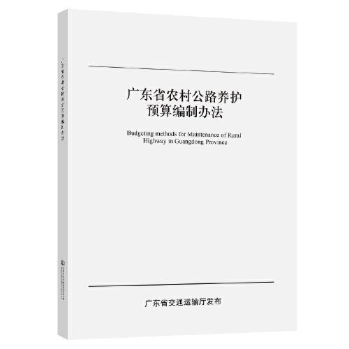 广东省农村公路养护预算编制办法广东省交通运输工程造价事务中心9787114178252人民交通出版社股份有限公司