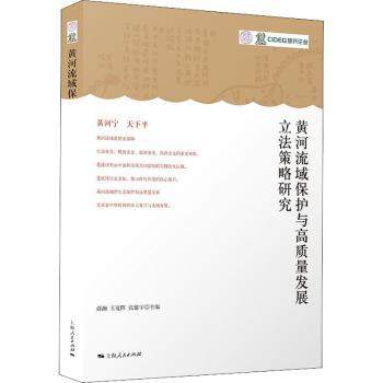黄河流域保护与高质量发展策略研究薛澜,王夏晖,张建宇9787208171008上海人民出版社书籍\/杂志\/报纸/工业/农业技术/工业技术,书籍/杂志/报纸,工业技术其它,淘宝优惠券,粉丝福利购,淘宝优惠卷
