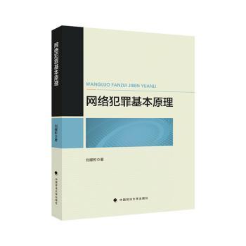网络犯罪基本原理刘耀彬著9787576408508中国政法大学出版社书籍\/杂志\/报纸/法律/法律知识读物