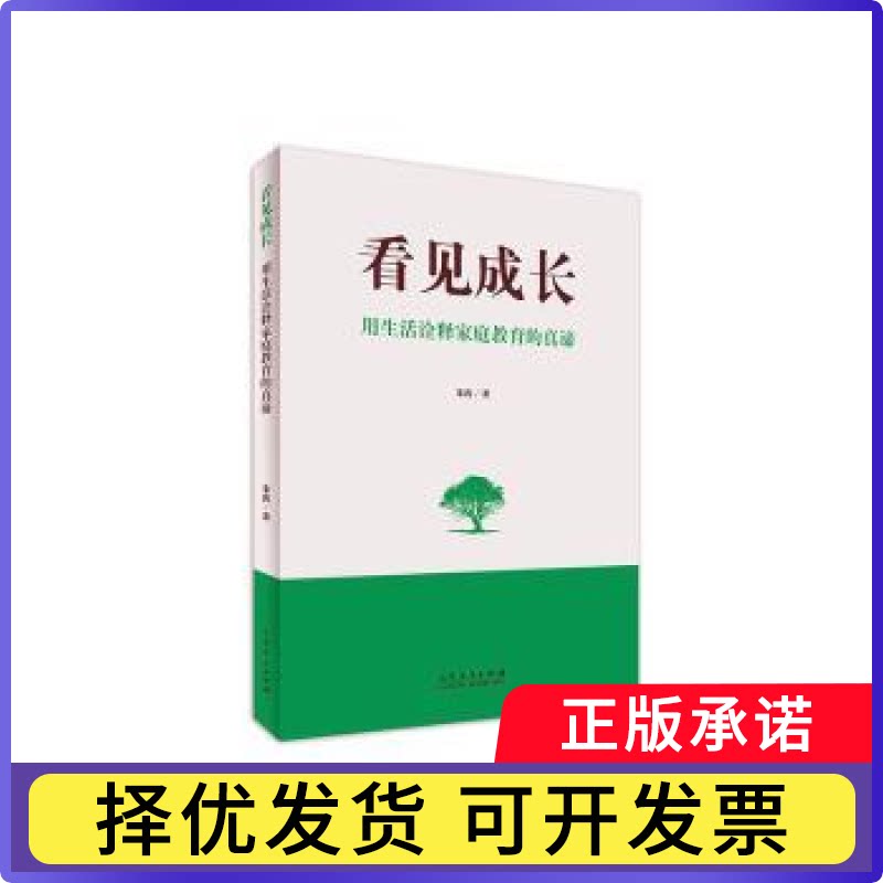 看见成长——用生活诠释家庭教育的真谛秦涛著9787209146500山东人民出版社书籍\/杂志\/报纸/文学/现代/当代文学