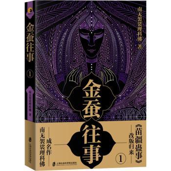 金蚕往事1南无袈裟理科9787552030129上海社会科学院出版社有限公司书籍\/杂志\/报纸/小说/侦探推理/恐怖惊悚小说