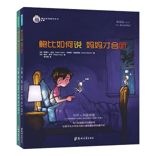 著 鲍比如何说系列 伊莱恩·玛兹丽施 阿黛尔·法伯 雷吉·罗伊9787564534387郑州大学 美