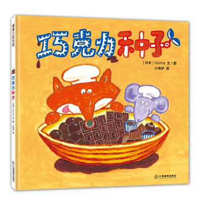 巧克力种子Goma9787570509591江西教育书籍\/杂志\/报纸/儿童读物/童书/绘本/图画书/少儿动漫书