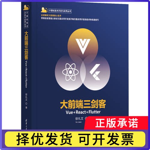 大前端三剑客:Vue+React+Flutter徐礼文9787302614746清华大学出版社有限公司书籍\/杂志\/报纸/计算机/网络/网络通信（新）