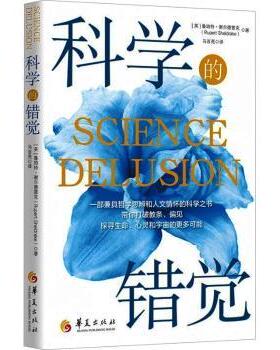 科学的错觉(英)鲁珀特·谢尔德雷克(Rupert Sheldrake)著9787522208626华夏出版社有限公司书籍\/杂志\/报纸/医学卫生/药学
