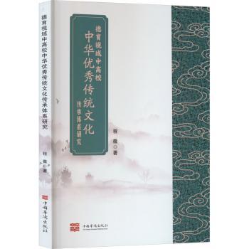 德育视域中高校中华传统文化传承体系研究程薇著9787511394279中国华侨出版社书籍\/杂志\/报纸//教材/教辅//教材/大学教材