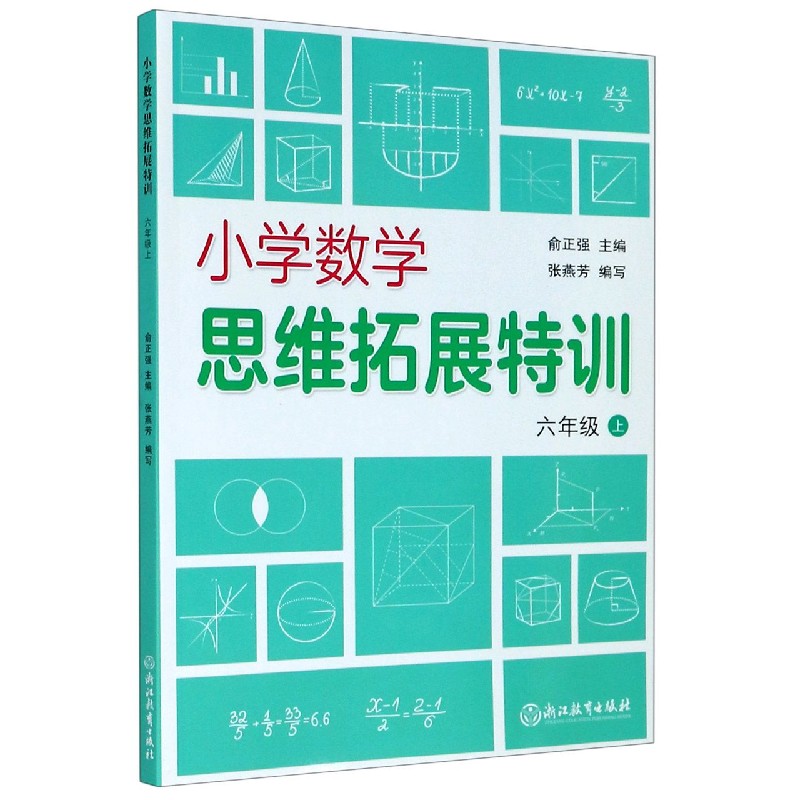 小学数学思维拓展特训(6上)张燕芳9787572205422浙江教育出版社书籍\/杂志\/报纸//教材/教辅//小学教辅