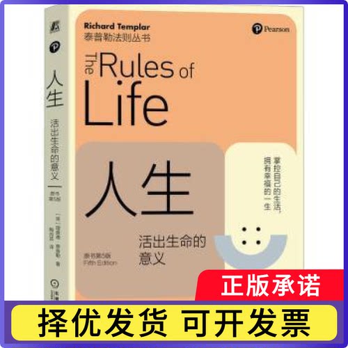 人生:活出生命的意义(英)理查德·泰普勒(Richard Templar)著9787111741008机械工业出版社书籍\/杂志\/报纸/自我实现/励志/成功