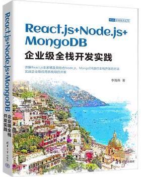 React. js+Node. js+MongoDB企业级全栈开发实践李海燕著9787302649465清华大学出版社