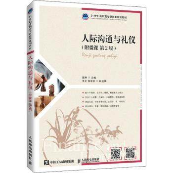 人际沟通与礼仪:附微课高琳,王允,张岩松9787115566393人民邮电出版社书籍\/杂志\/报纸//教材/教辅//教材/大学教材,书籍/杂志/报纸,管理其它,淘宝优惠券,粉丝福利购,淘宝优惠卷