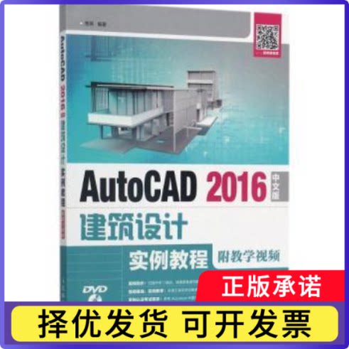 AutoCAD 2016中文版建筑设计实例教程(附教学视频)(附光盘)()贾燕9787115450272人民邮电出版社
