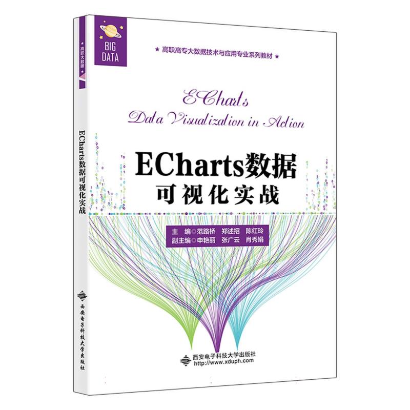ECharts数据可视化实战编者:范路桥//郑述招//陈红玲|责编:高樱9787560667317西安电子科大书籍\/杂志\/报纸//教材/教辅//等成教育