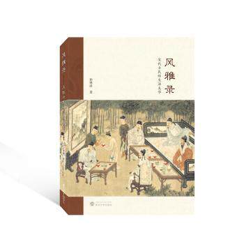风雅录:宋代士民的生活美学孙寒波著9787307236226武汉大学出版社书籍\/杂志\/报纸/历史/史学理论