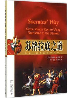 苏格拉底之道:向伟大的导师:seven master keys to using your mind to the utmost(美)罗纳德·格罗斯著9787301263112