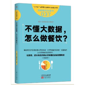 不懂大数据，怎么做餐饮？(日)河野祐治著9787506090261东方出版社书籍\/杂志\/报纸/管理/企业管理
