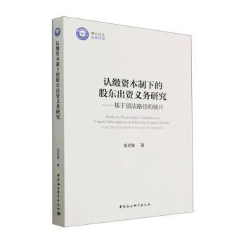 认缴资本制下的股东出资义务研究:基于债法路径的展开:from the perspective of the law of obligations张其鉴著9787522714097