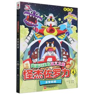 怪杰佐罗力.4太空救援(日)原裕|译者:周洁9787571435103北京科技书籍\/杂志\/报纸/儿童读物/童书/绘本/图画书/少儿动漫书