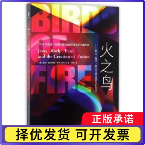 火之鸟:爵士、摇滚、疯克与融合音乐的创立:jazz, rock, funk and the creation of fusion(美)凯文·费尔利兹(Kevin Fellezs)著