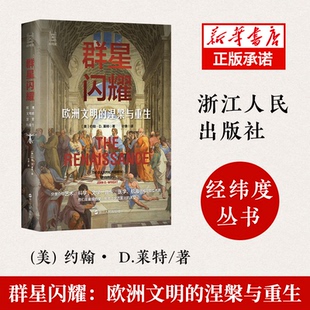 责编 叶泉9787213106712浙江人民 涅槃与重生 译者 王月梅 潘海林 约翰·D.莱特 美 精 欧洲文明 群星闪耀