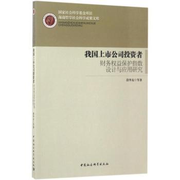 我国上市公司者财务权益保护指数设计与应用研究华等著9787516198933中国社会科学出版社书籍\/杂志\/报纸/管理/管理