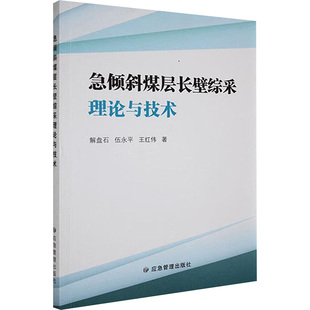 急倾斜煤层长壁综采理论与技术解盘石  伍永平  王红伟9787523707104应急管理出版社书籍\/杂志\/报纸/工业/农业技术/冶金工业