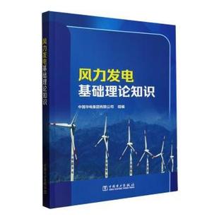 报纸 杂志 工业 农业技术 家电维修 风力发电基础理论知识中国华电集团有限公司组编9787519881870中国电力出版 电工技术 社书籍