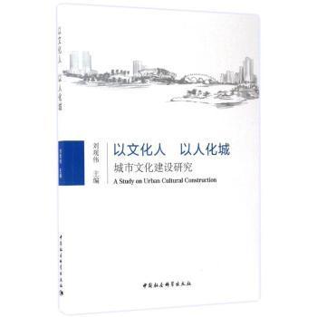 以文化人，以人化城:城市文化建设研究刘观伟主编9787516199787中国社会科学出版社