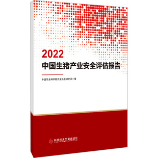 2022生产业安全评估报告农业农业信息研究所9787518997718科学技术文献出版社书籍\/杂志\/报纸/工业/农业技术/农业/农业基础科学