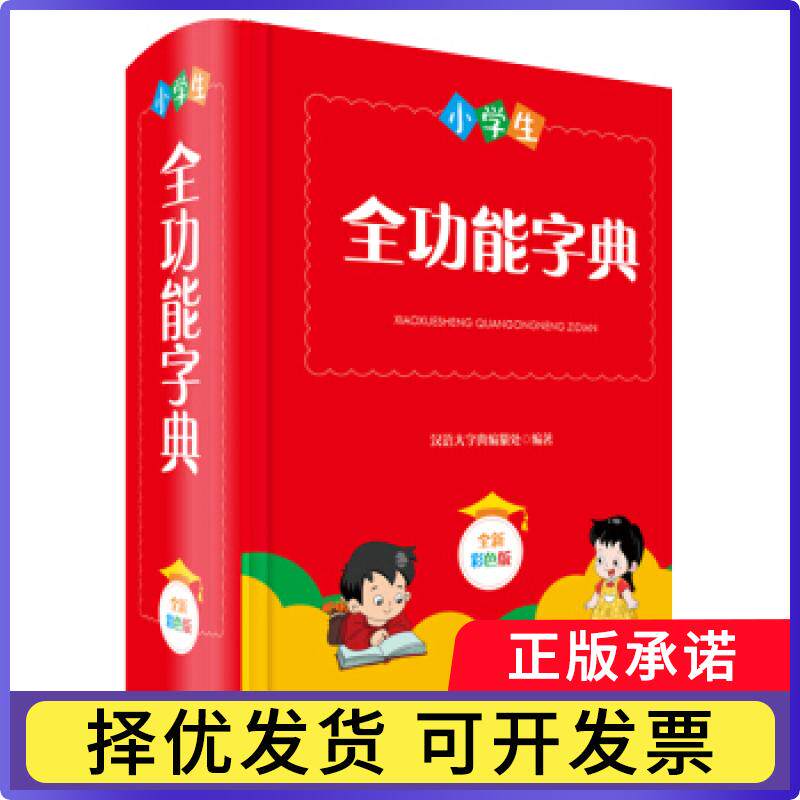 小学生全功能字典(全新彩色版)(精)编者:汉语大字典编纂处|责编:杨正波//李婷玉9787557906504四川辞书出版社