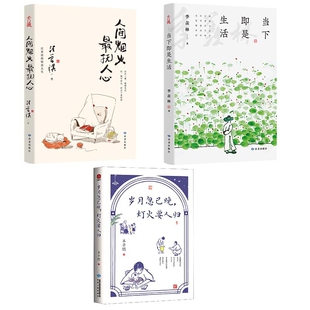 当下即是生活 责编 人间烟火抚人心 丰子恺 王建华9787226057919甘肃人民 共3册 岁月忽已晚灯火要人归