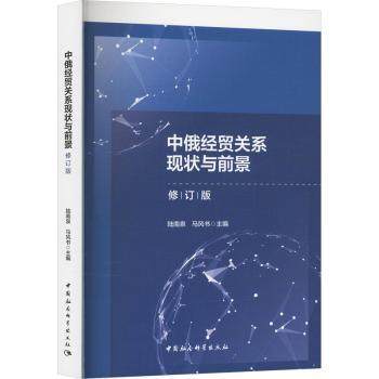 中俄经贸关系现状与前景(修订版)陆南泉,马风书9787522727394中国社会科学出版社书籍\/杂志\/报纸/经济/国际贸易/世界各国贸易