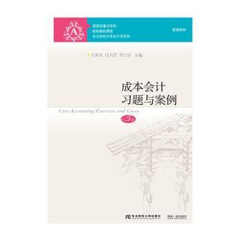 成本会计习题与案例万寿义，任月君，李日昱主编9787565435652东北财经大学出版社书籍\/杂志\/报纸//教材/教辅//考研（新）