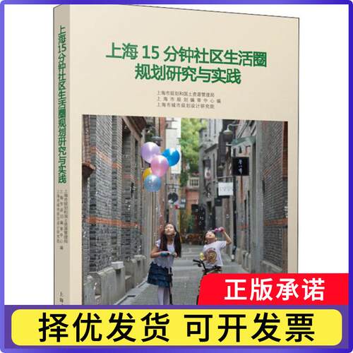 上海15分钟社区生活圈规划研究与实践上海市规划和国土资源管理局，上海市规划编审中心，上海市城市规划设计研究院编